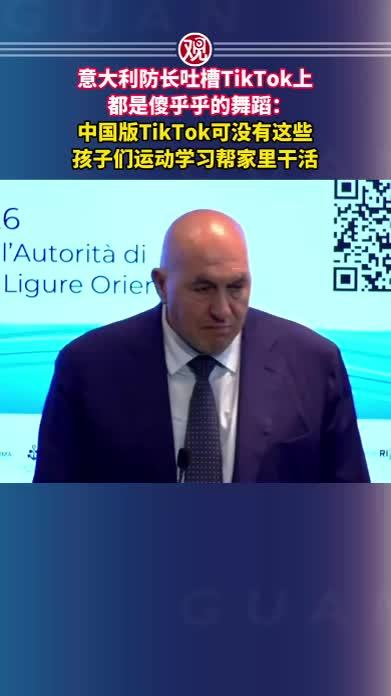 意大利防长吐槽TikTok上都是傻乎乎的舞蹈：中国版TikTok可没有这些，孩子们运动学习帮家里干活