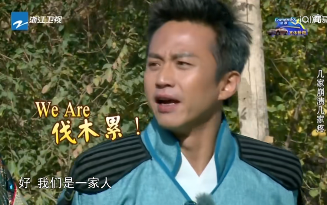 “we are 伐木累”名场面