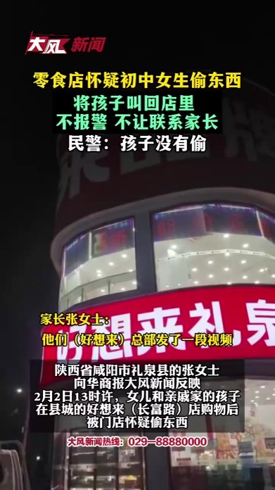 零食店怀疑初中女孩偷东西，将孩子叫回店里，不报警、不让联系家长 民警：孩子并没有偷