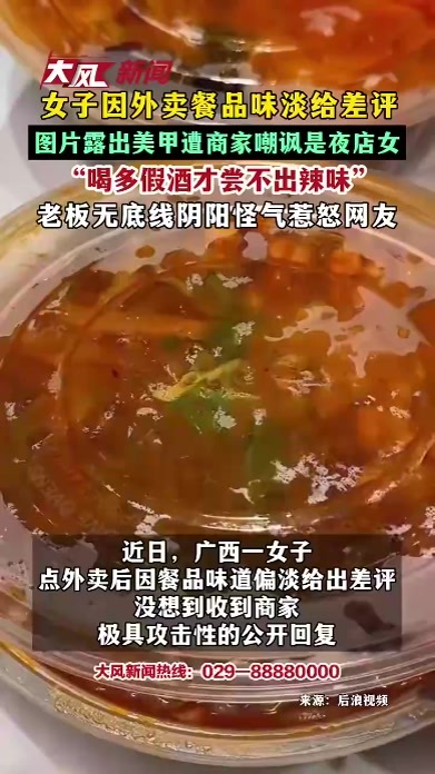 女子因外卖餐品味淡给差评 图片露出美甲遭商家嘲讽是夜店女“喝多假酒才尝不出辣味”老板无底线阴阳怪气惹怒网友