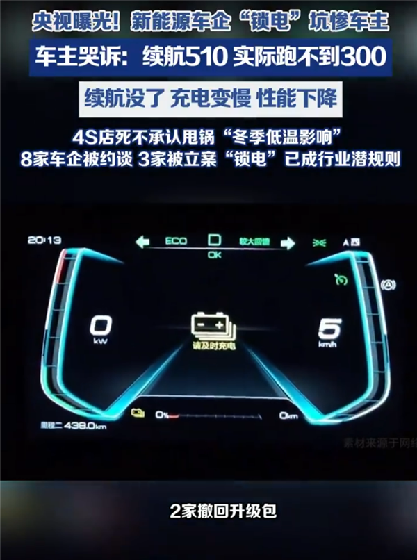 比手机降频更狠！央视曝光车企锁电乱象：续航510km 实际跑不到300km