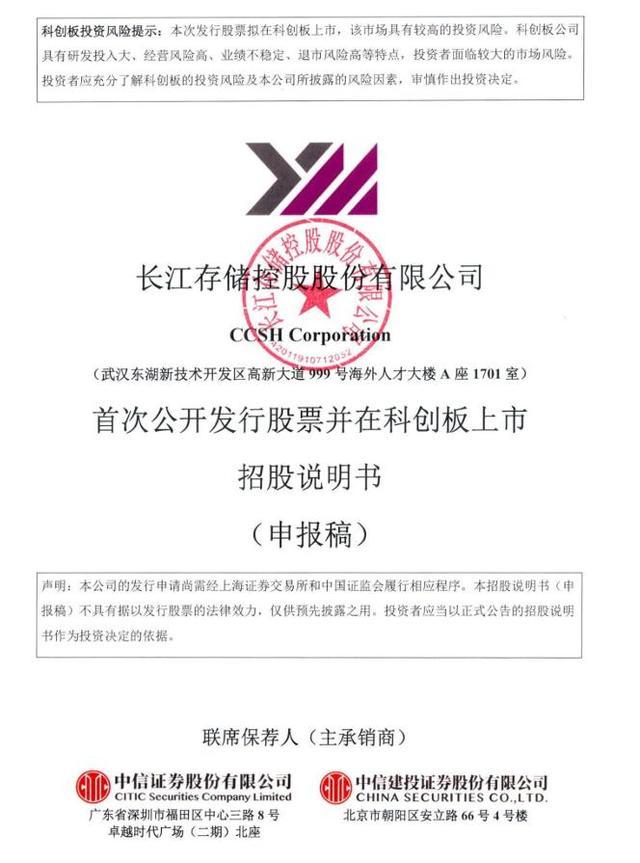 长存控股科创板IPO招股说明书申报稿封面