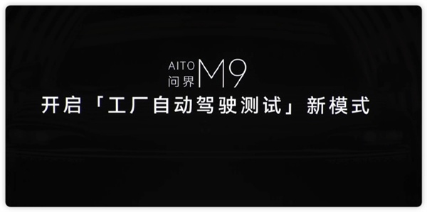 问界M9开启工厂自动驾驶测试新模式：检测、路试、功能测试全自动完成