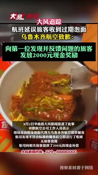 大风追踪 航班延误旅客收到过期泡面，乌鲁木齐航空致歉：向第一位发现并反馈问题的旅客发放2000元现金奖励