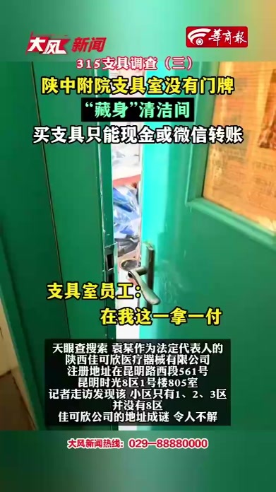 315支具调查（三）陕中附院支具室没有门牌 “隐身”清洁间 买支具只能现金或微信转账