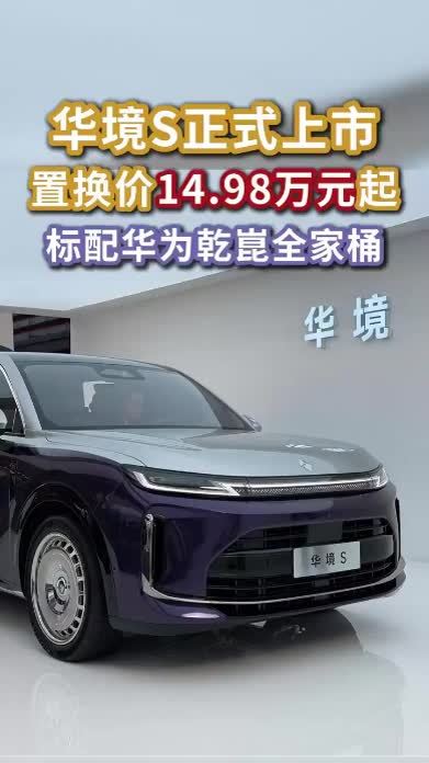 华境S上市，超级置换价14.98万元起 #华境S  #华境S上市15万级标配华为乾崑  #五菱