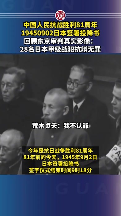 中国人民抗战胜利81周年，19450902日本签署投降书，回顾东京审判真实影像：28名日本甲级战犯抗辩无罪