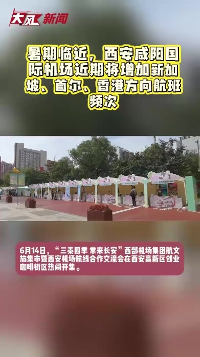 暑期临近，西安咸阳国际机场近期将增加新加坡、首尔、香港方向航班频次