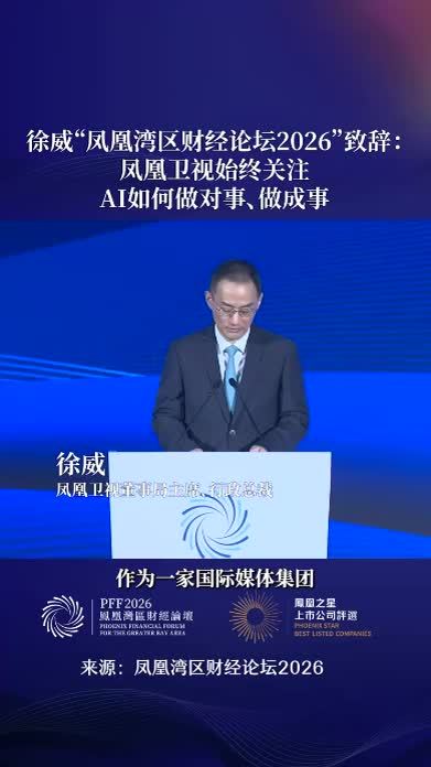 徐威：凤凰卫视始终关注AI如何做对事、做成事