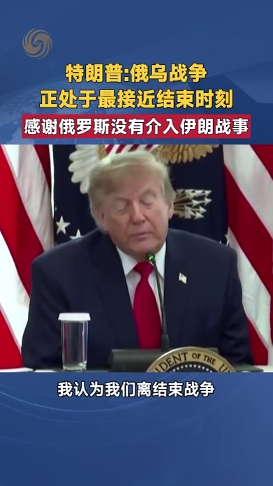 特朗普俄乌战争正处于最接近结束时刻 感谢俄没有介入伊朗战事
