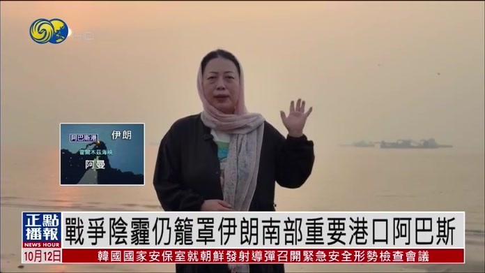 现场报道｜战争阴霾仍笼罩伊朗南部重要港口阿巴斯