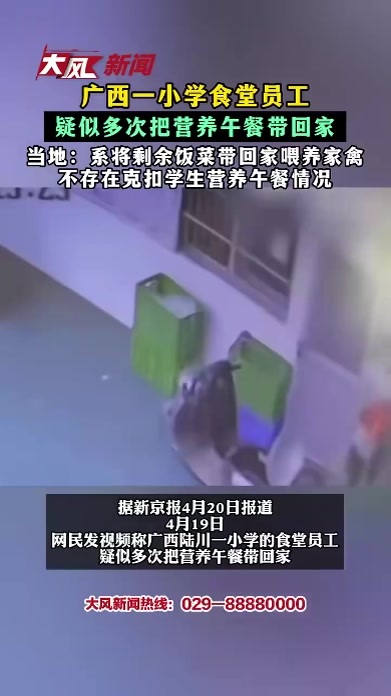 广西一小学食堂员工 疑似多次把营养午餐带回家 当地：系将剩余饭菜带回家喂养家禽 不存在克扣学生营养午餐情况