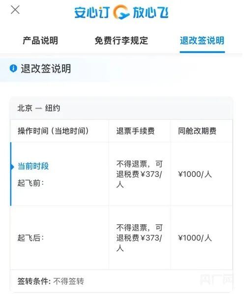 8月6日，国航CA981北京-纽约航班的退改规则（央广网发）