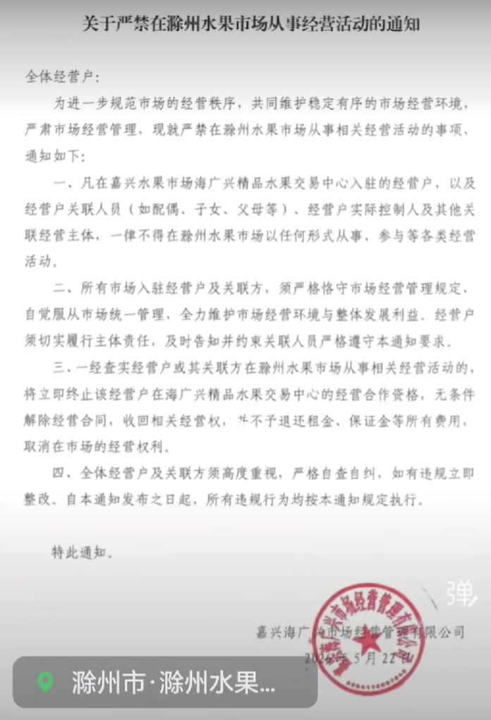 网上流传的《关于严禁在滁州水果市场从事经营活动的通知》。