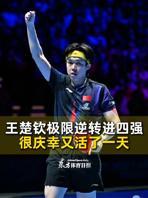 王楚钦1-3落后逆转达科，晋级澳门乒乓球世界杯四强