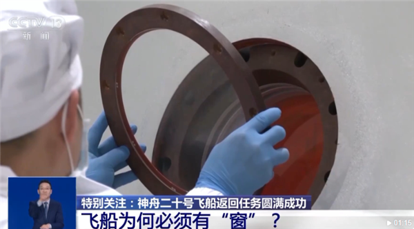 神舟二十号飞船舷窗裂纹维修细节披露：内部加固 成功返回