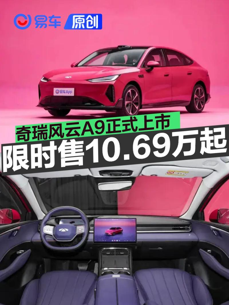 奇瑞风云A9正式上市 限时超级置换价10.69-12.69万元