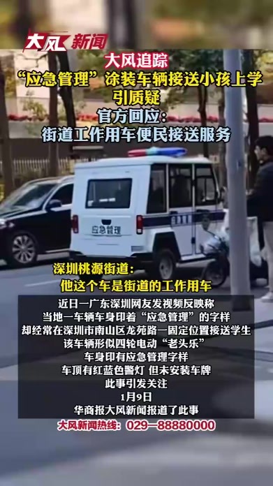 大风追踪｜“应急管理”涂装车辆接送小孩上学引质疑；官方回应：街道工作用车便民接送服务
