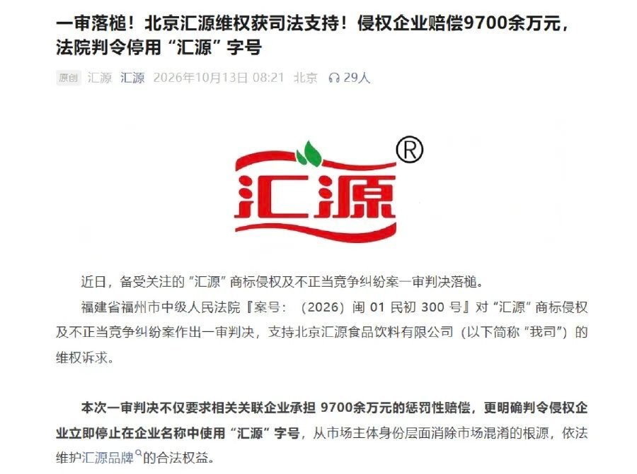 两家企业被判令停用汇源字号北京汇源食品获赔9700万【汇源商标侵权案