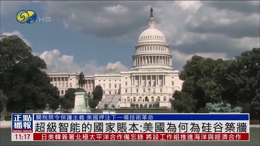 美国观察｜超级智能的国家账本：美国为何为硅谷筑墙