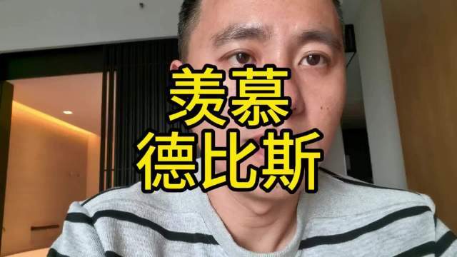 又一个对德比斯投去羡慕眼神的车手