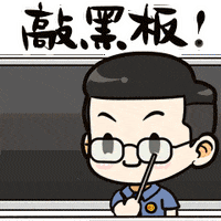 敲黑板..gif