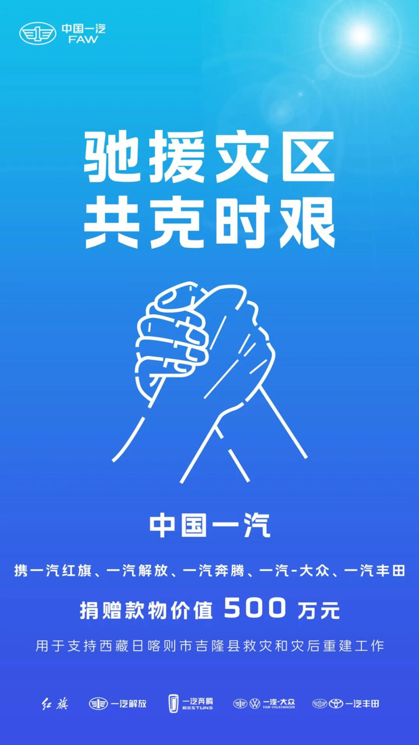 比亚迪、一汽、蔚来驰援西藏吉隆灾区