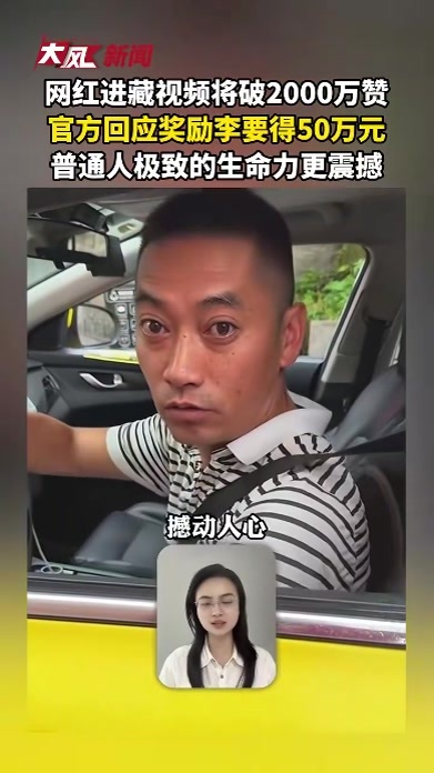 网红进藏视频将破2000万赞，官方回应奖励李要得50万元，普通人极致的生命力更震撼