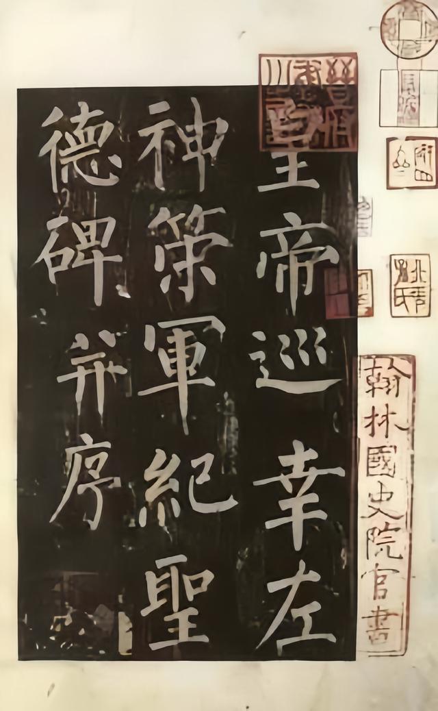 柳公权《神策军碑》