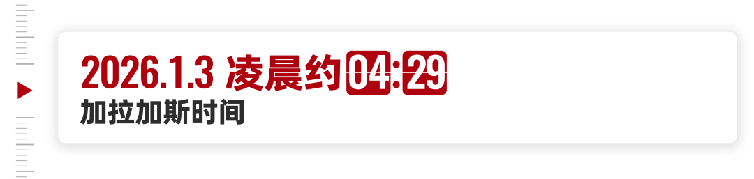 1月3号那天，委内瑞拉到底发生了什么？