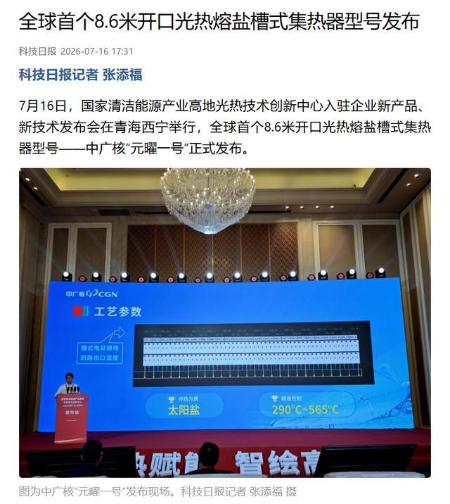 全球首个8.6米开口光热熔盐槽式集热器型号中广核“元曜一号”发布