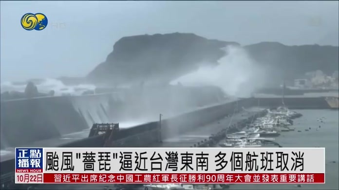 台风“蔷琵”逼近台湾东南 多个航班取消