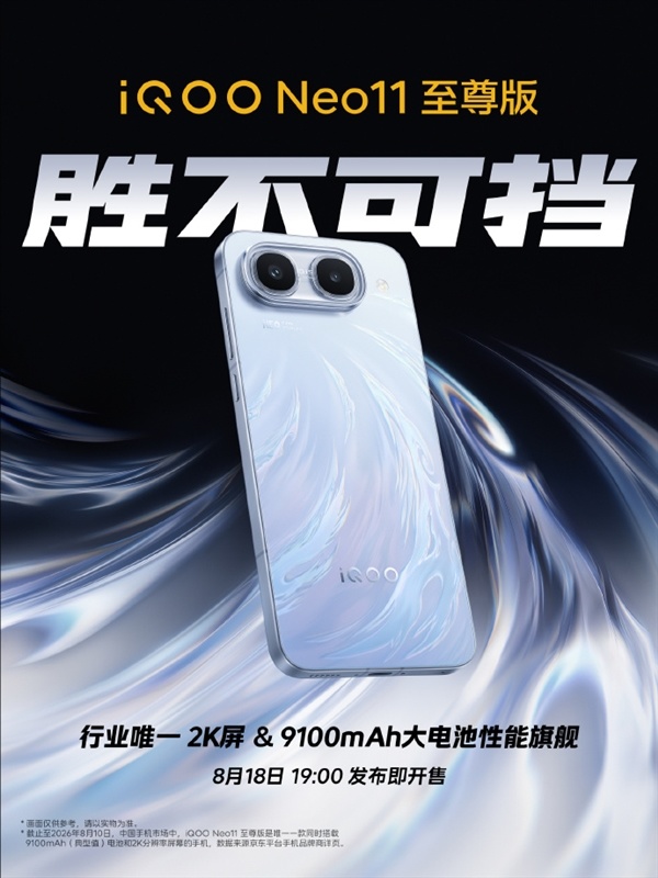 iQOO Neo11至尊版官宣8月18日发布!行业唯一2K屏+9100mAh大电池