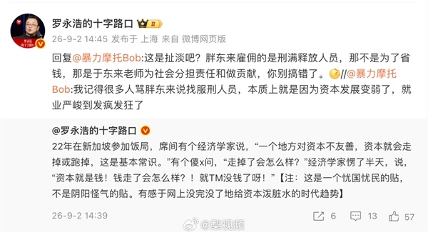 网友称骂胖东来雇刑满释放人员源于就业太差 罗永浩反驳：不是为省钱