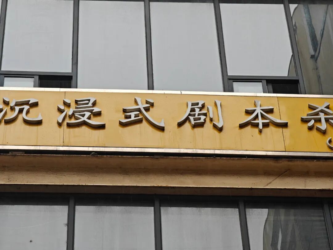 剧本杀产业的火热，一度吸引了大批年轻人入局。