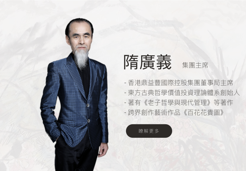 隋广义。图片来源:香港鼎益丰国际控股集团官网