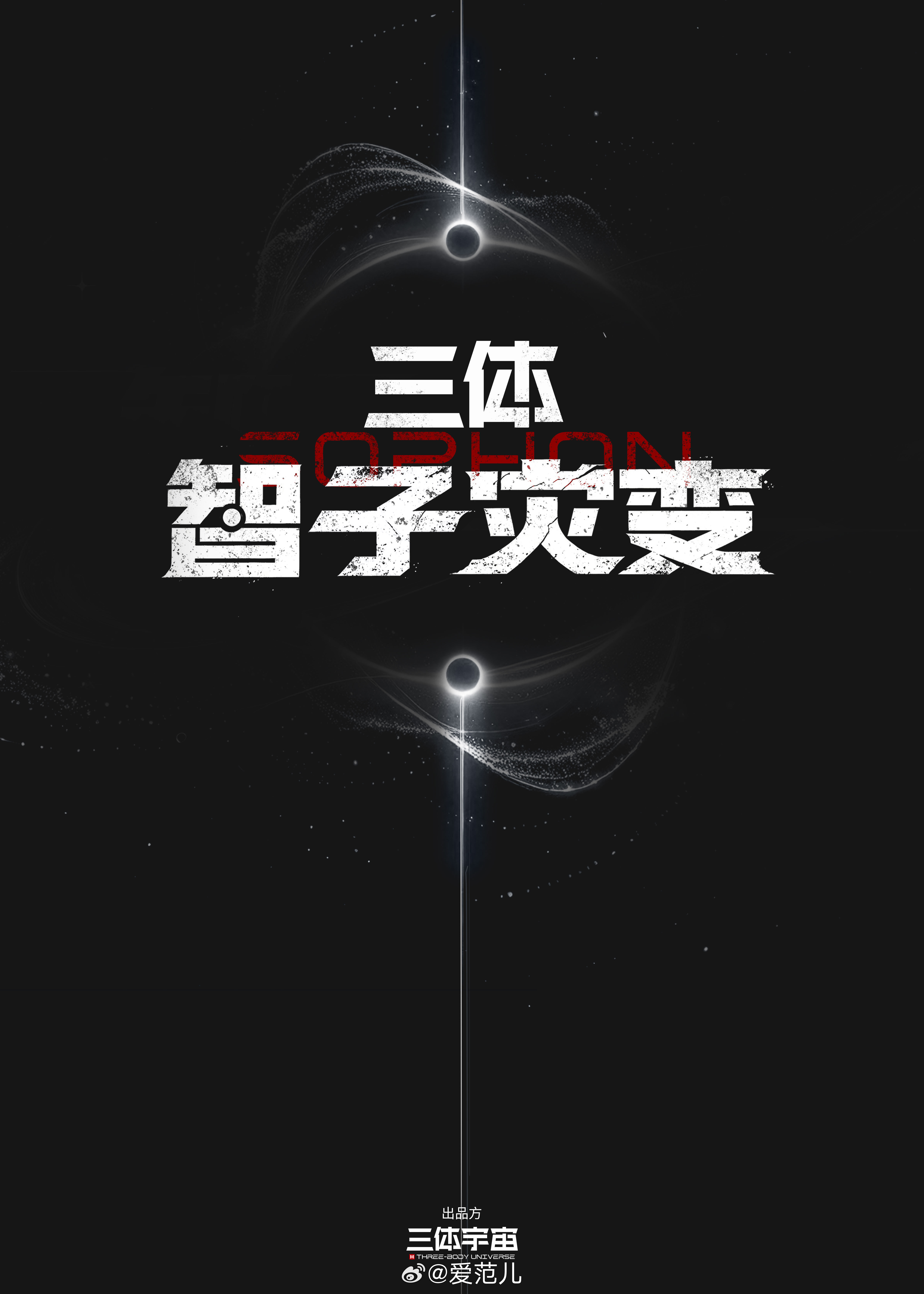 【《三体・智子灾变》官宣,路阳监制、忻钰坤执导】 #三体智子灾变官宣
