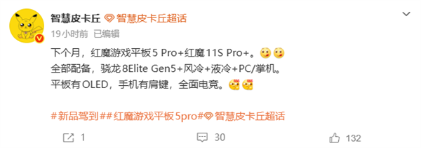 红魔游戏平板5 Pro 5月发布！行业最强游戏平板 惟一超高刷OLED