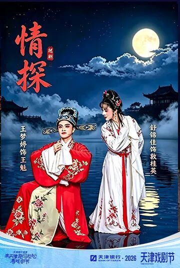 越剧-情探