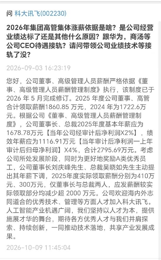 科大讯飞回应高管薪资质疑:董事长与总裁主动降薪 两人均少领超2000万