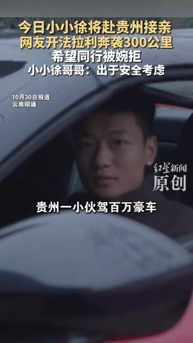 今日小小徐将赴贵州接亲 网友开法拉利奔袭300公里 希望同行被婉拒 小小徐哥哥：出于安全考虑