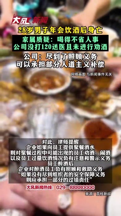 28岁男子年会饮酒后身亡 家属质疑喝得不省人事 公司没打120送医且未进行劝酒 公司尽到了照顾义务 可以承担部分人道主义补偿