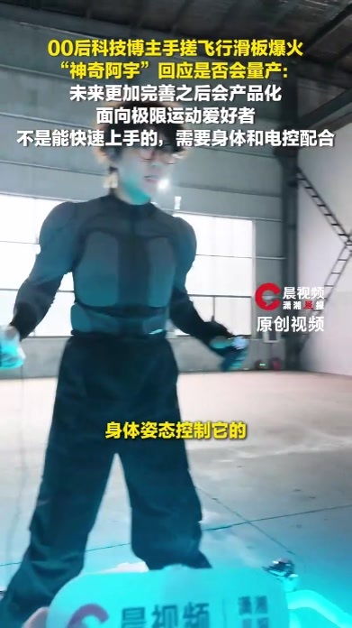 00后科技博主手搓飞行滑板爆火，“神奇阿宇”回应是否会量产
