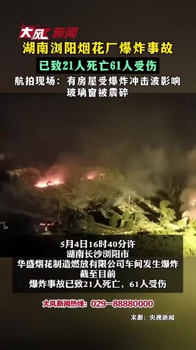 湖南浏阳烟花厂爆炸事故 已致21人死亡61人受伤 航拍现场：有房屋受爆炸冲击波影响 玻璃窗被震碎