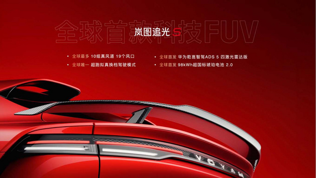 预售价30.99万 岚图追光S正式开启预售