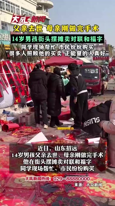 父亲去世 母亲刚做完手术 14岁男孩街头摆摊卖对联和福字