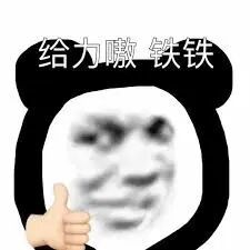 给力嗷铁铁_铁铁_给力表情- 发表情- fabiaoqing.com