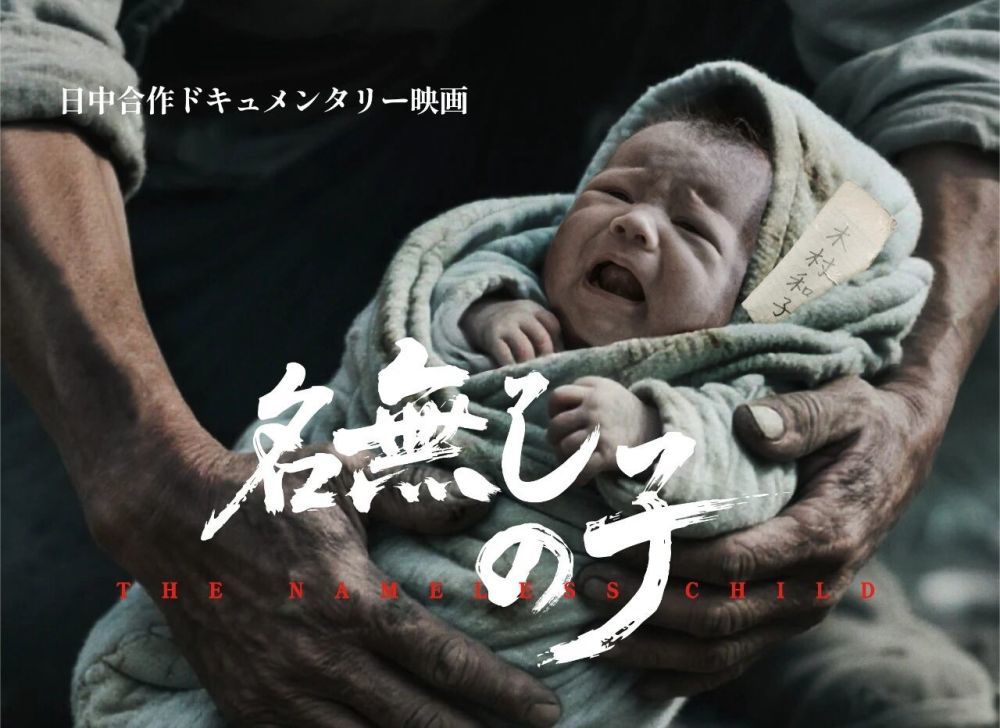 日本纪录片导演竹内亮创作的影片《无名之子:日本遗孤的故事》海报。来源网络截图