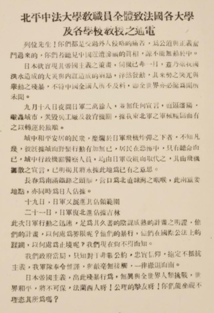 1931年9月21日，北平37所学校召开联合大会开展抗日救亡运动。这是北平中法大学全体教职员工为九一八事变致法国各大学及各学校教授的通电。来源/中国国家博物馆