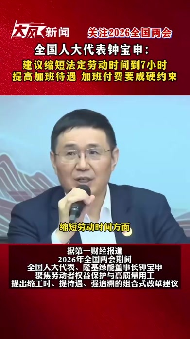 全国人大代表钟宝申： 建议缩短法定劳动时间到7小时 提高加班待遇 加班付费要成硬约束